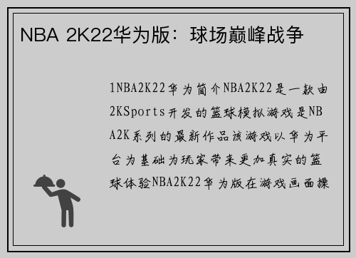 NBA 2K22华为版：球场巅峰战争