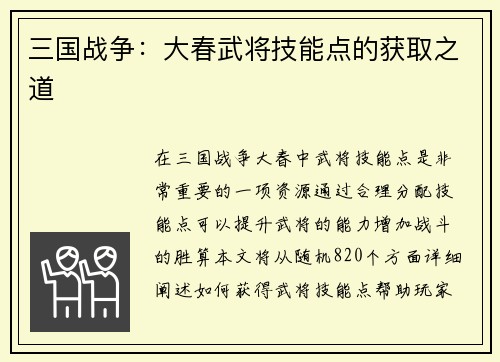 三国战争：大春武将技能点的获取之道