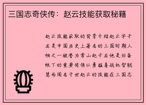 三国志奇侠传：赵云技能获取秘籍
