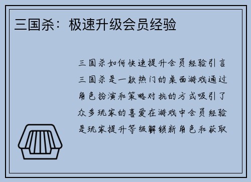 三国杀：极速升级会员经验