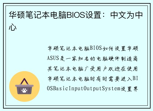 华硕笔记本电脑BIOS设置：中文为中心