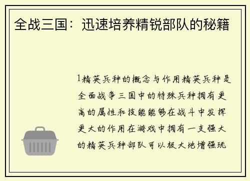 全战三国：迅速培养精锐部队的秘籍