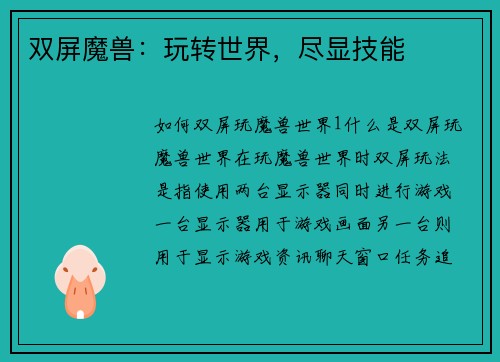 双屏魔兽：玩转世界，尽显技能