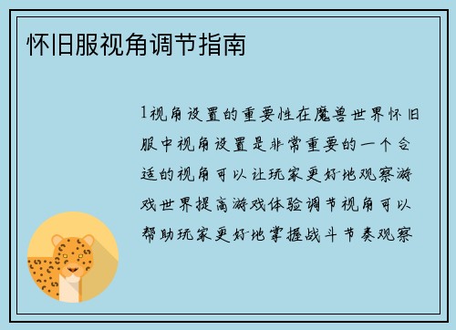 怀旧服视角调节指南