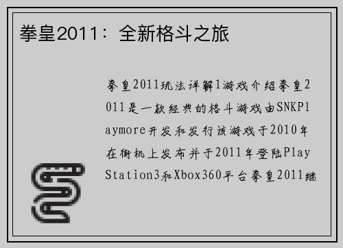 拳皇2011：全新格斗之旅