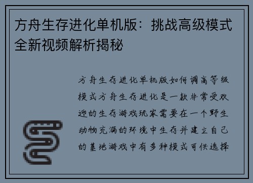 方舟生存进化单机版：挑战高级模式全新视频解析揭秘