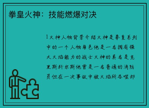 拳皇火神：技能燃爆对决