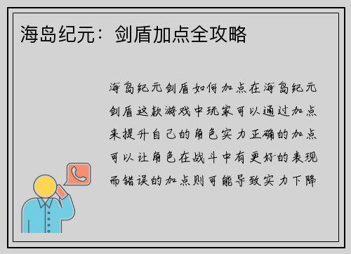 海岛纪元：剑盾加点全攻略