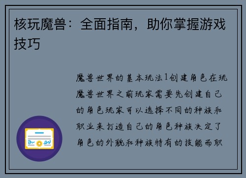 核玩魔兽：全面指南，助你掌握游戏技巧