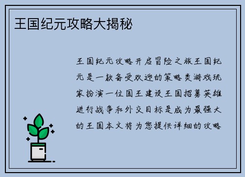 王国纪元攻略大揭秘