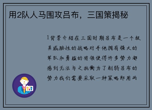 用2队人马围攻吕布，三国策揭秘