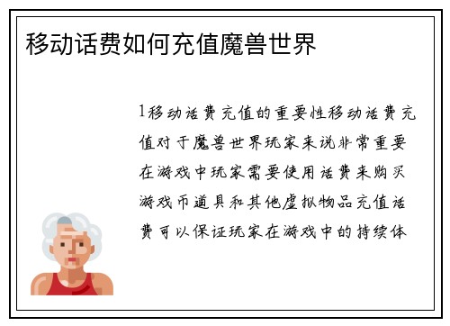移动话费如何充值魔兽世界
