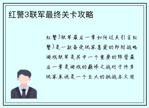 红警3联军最终关卡攻略
