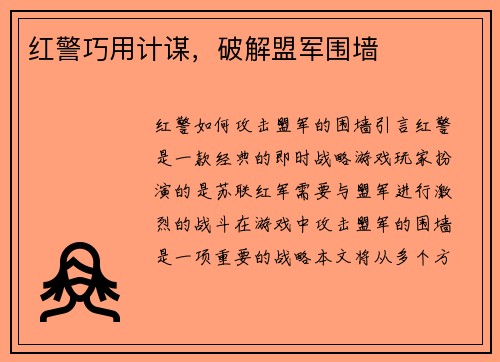 红警巧用计谋，破解盟军围墙