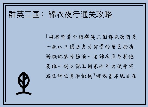群英三国：锦衣夜行通关攻略