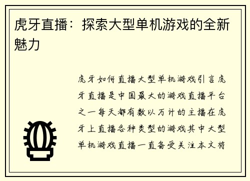 虎牙直播：探索大型单机游戏的全新魅力