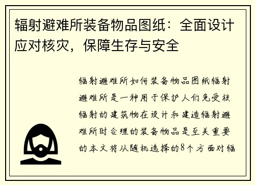 辐射避难所装备物品图纸：全面设计应对核灾，保障生存与安全