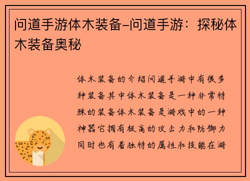 问道手游体木装备-问道手游：探秘体木装备奥秘