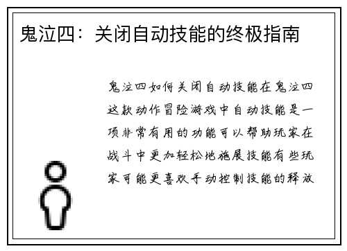 鬼泣四：关闭自动技能的终极指南