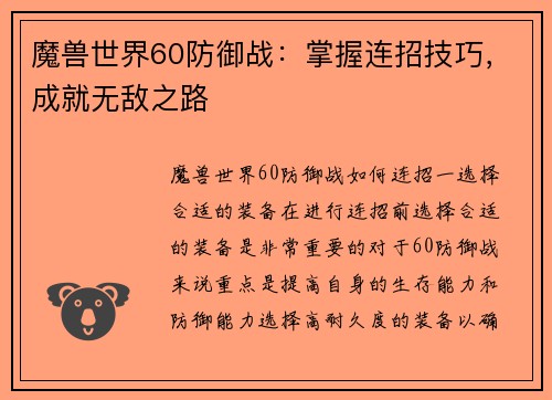 魔兽世界60防御战：掌握连招技巧，成就无敌之路