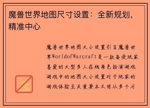 魔兽世界地图尺寸设置：全新规划，精准中心