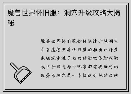 魔兽世界怀旧服：洞穴升级攻略大揭秘