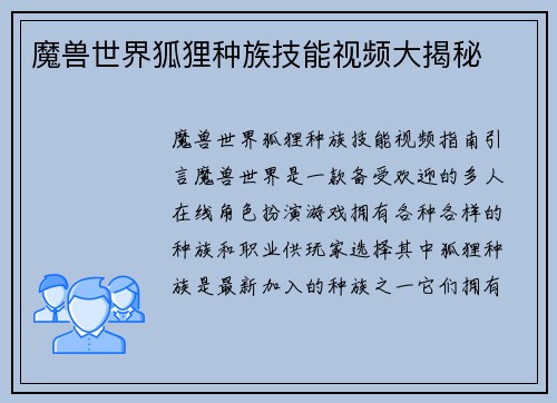 魔兽世界狐狸种族技能视频大揭秘