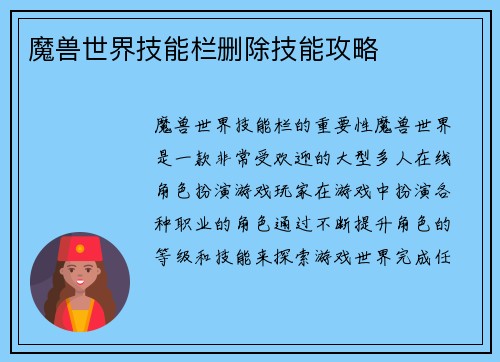 魔兽世界技能栏删除技能攻略