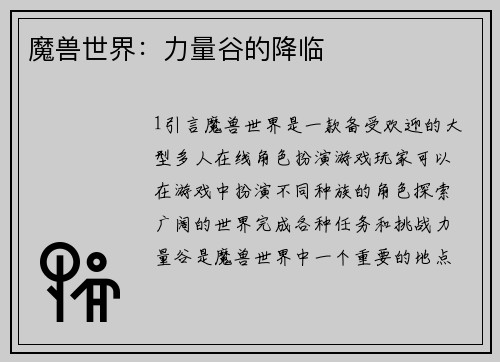 魔兽世界：力量谷的降临