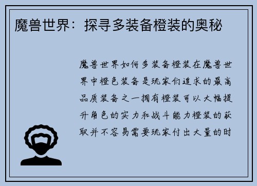 魔兽世界：探寻多装备橙装的奥秘