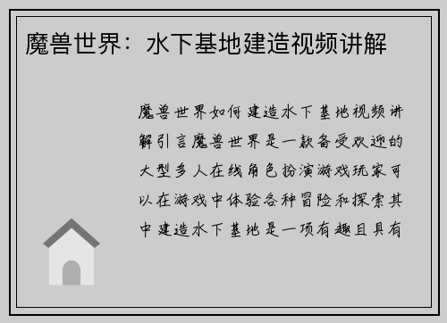 魔兽世界：水下基地建造视频讲解