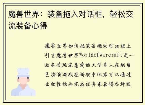 魔兽世界：装备拖入对话框，轻松交流装备心得