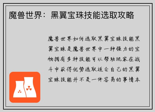 魔兽世界：黑翼宝珠技能选取攻略