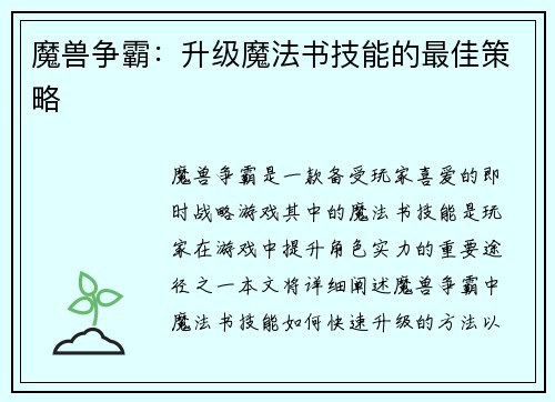 魔兽争霸：升级魔法书技能的最佳策略