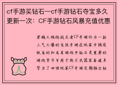 cf手游买钻石—cf手游钻石夺宝多久更新一次：CF手游钻石风暴充值优惠，不容错过