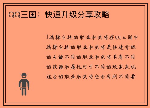 QQ三国：快速升级分享攻略