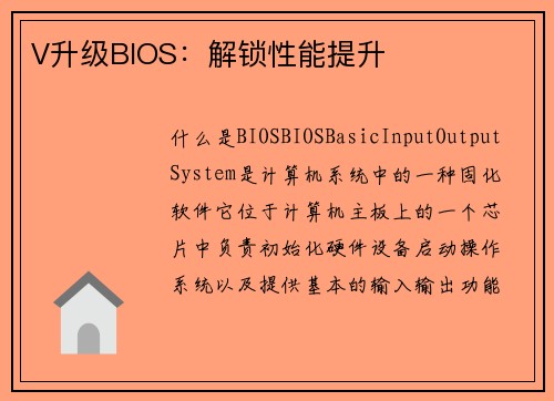 V升级BIOS：解锁性能提升