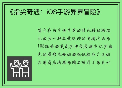 《指尖奇遇：iOS手游异界冒险》