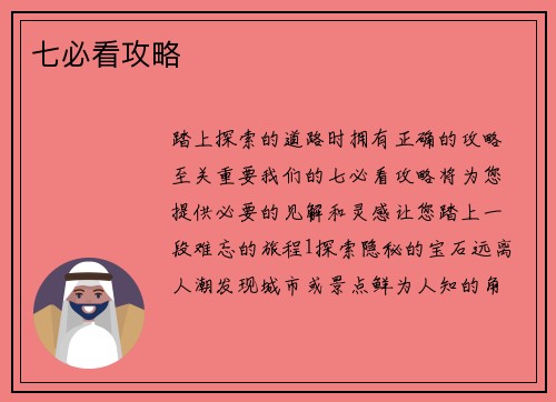 七必看攻略