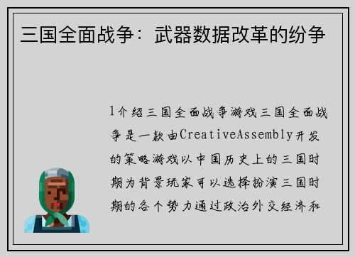 三国全面战争：武器数据改革的纷争