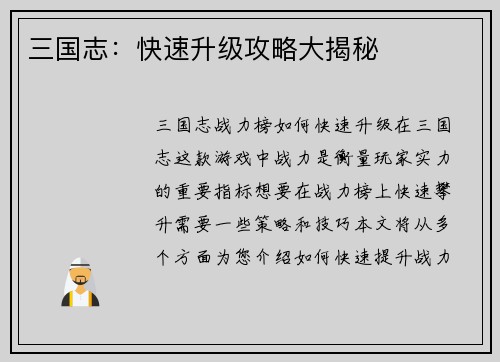 三国志：快速升级攻略大揭秘