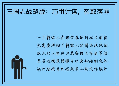 三国志战略版：巧用计谋，智取落匪
