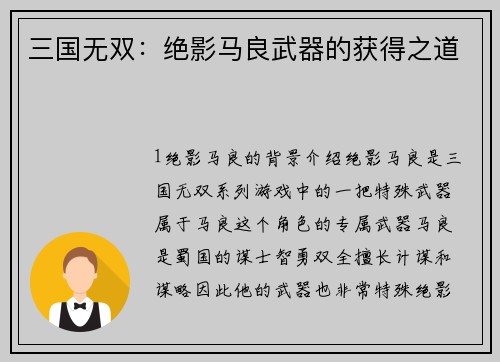 三国无双：绝影马良武器的获得之道