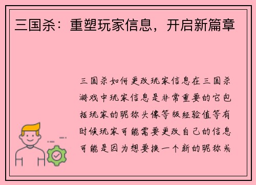 三国杀：重塑玩家信息，开启新篇章
