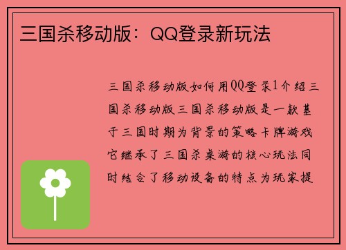 三国杀移动版：QQ登录新玩法