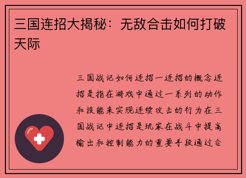 三国连招大揭秘：无敌合击如何打破天际