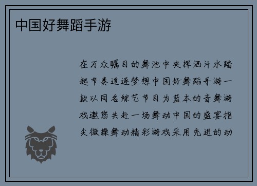 中国好舞蹈手游