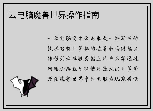 云电脑魔兽世界操作指南