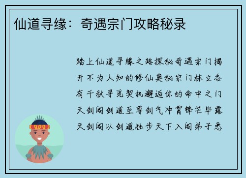 仙道寻缘：奇遇宗门攻略秘录