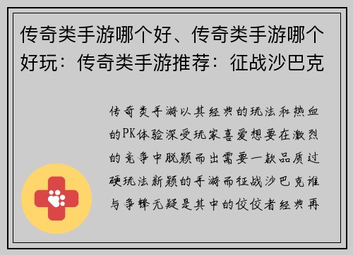 传奇类手游哪个好、传奇类手游哪个好玩：传奇类手游推荐：征战沙巴克谁与争锋